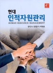 현대 인적자원관리 : 알라딘