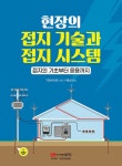 현장의 접지 기술과 접지 시스템 : 알라딘