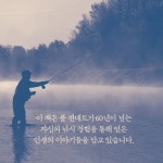 인생의 어느 순간에는 반드시 낚시를 해야 할 때가 온다 : 알라딘