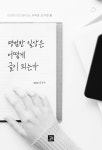 평범한 일상은 어떻게 글이 되는가 | 김진수 | 알라딘 평범한 일상은 어떻게 글이 되는가 | 김진수