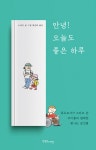 알라딘: [중고] 안녕! 오늘도 좋은 하루 [중고] 안녕! 오늘도 좋은 하루