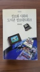 [중고] 정보화 사회와 도서관 정보네트워크 | 알라딘 [중고] 정보화 사회와 도서관 정보네트워크