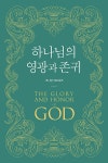 하나님의 영광과 존귀 | 조나단 에드워즈 | 알라딘 하나님의 영광과 존귀 | 조나단 에드워즈