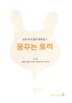 꿈꾸는 토끼 | 꼬마 작가 창작 동화집 | 김동현 외 | 알라딘 꿈꾸는 토끼 | 꼬마 작가 창작 동화집  | 김동현 외