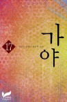 알라딘: [전자책] 가야 17권 [전자책] 가야 17권
