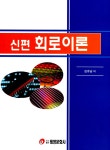 알라딘: [중고] 신편 회로이론 (김유남) [중고] 신편 회로이론 (김유남)