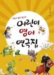 [중고] 어린이 영어 연극집 | 알라딘 [중고] 어린이 영어 연극집