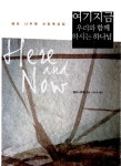 알라딘: [중고] 여기 지금 우리와 함께 하시는 하나님 [중고] 여기 지금 우리와 함께 하시는 하나님