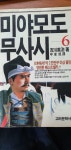 [알라딘]미야모도무사시 6