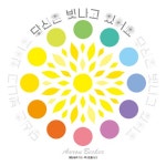 [세트] 모두가 빛나요 + 당신은 빛나고 있어요 - 전2권 | 웅진 모두의 그림책 | 에런 베커 | 알라딘 [세트] 모두가 빛나요 + 당신은 빛나고 있어요... 