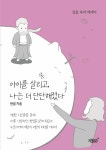 [중고] 아이를 살리고, 나는 더 단단해졌다 | 알라딘 [중고] 아이를 살리고, 나는 더 단단해졌다