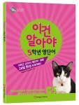 이건 알아야 5학년 영단어 : 알라딘