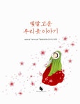 [중고] 빛깔 고운 우리 옷 이야기 : 알라딘