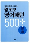 왕초보 영어패턴 500 플러스 | 왕초보 영어패턴 플러스 | 박신규 | 알라딘 왕초보 영어패턴 500 플러스 | 왕초보 영어패턴 플러스  | 박신규
