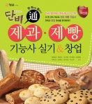 알라딘: 2013 단비 제과.제빵 기능사 실기 & 창업 2013 단비 제과.제빵 기능사 실기 & 창업