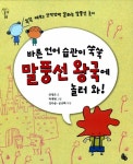 알라딘: [중고] 바른 언어 습관이 쑥쑥 말풍선 왕국에 놀러 와! [중고] 바른 언어 습관이 쑥쑥 말풍선 왕국에 놀러 와!