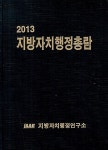 알라딘: 2013 지방자치행정총람 2013 지방자치행정총람