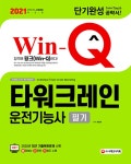 2021 Win-Q(윙크) 타워크레인운전기능사 필기 단기완성 | 2021 Win-Q(윙크) 시리즈 | 최평희 | 알라딘 2021 Win-Q(윙크)... 