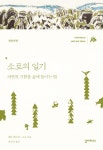 알라딘: 소로의 일기 : 전성기편 소로의 일기 : 전성기편