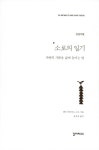 소로의 일기 : 전성기편 | 소로의 일기 | 헨리 데이비드 소로우 | 알라딘 소로의 일기 : 전성기편 | 소로의 일기  | 헨리 데이비드 소로우