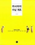 알라딘: [중고] 까사마미 수납 개조 [중고] 까사마미 수납 개조