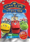 칙칙폭폭 처깅턴 내가 만드는 색칠북 (대형 색칠판 2개 + 스티커 1장) : 알라딘