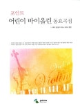 포인트 어린이 바이올린 동요곡집 : 알라딘