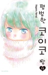 알라딘: 평범한 코이코 짱 11 평범한 코이코 짱 11