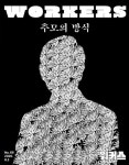 알라딘US: [중고] 워커스 Workers 69호 : 2020.8 [중고] 워커스 Workers 69호 : 2020.8