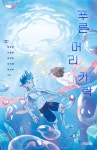 [전자책] 푸른 머리카락 | 남유하 외 | 알라딘 푸른 머리카락 | 남유하 외