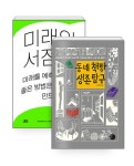 알라딘: [세트] 미래의 서점 + 동네책방 생존 탐구 - 전2권 [세트] 미래의 서점 + 동네책방 생존 탐구 - 전2권