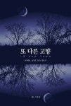 알라딘: [전자책] -또 다른 고향 [전자책] -또 다른 고향