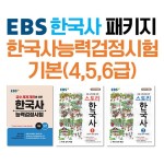 알라딘: [세트] EBS 한국사능력검정시험 기본(4,5,6급) 대비 EBS 필수 패키지 - 전3권 [세트] EBS 한국사능력검정시험 기본(4,5,6급) 대비 EBS... 