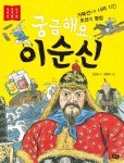 궁금해요, 이순신 | 저학년 첫 역사 인물(위인) 9 | 안선모 | 알라딘 궁금해요, 이순신 | 저학년 첫 역사 인물(위인) 9 | 안선모