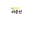 궁금해요, 이순신 : 알라딘