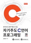 [중고] 자기주도 C언어 프로그래밍 : 알라딘