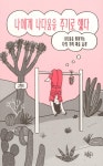 나에게 나다움을 주기로 했다 | 고정욱 | 알라딘 나에게 나다움을 주기로 했다 | 고정욱