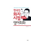 한국인 화자 시점 영어회화 | 조정화 | 알라딘 한국인 화자 시점 영어회화 | 조정화
