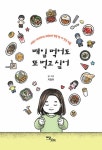 매일 먹어도 또 먹고 싶어 | 지엉이 | 알라딘 매일 먹어도 또 먹고 싶어 | 지엉이