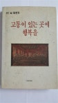 알라딘: [중고] 고통이있는곳에 행복을 [중고] 고통이있는곳에 행복을 