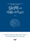 심리학으로 사회를 바라보다 : 알라딘