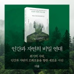 [중고] 인간과 자연의 비밀 연대 | 페터 볼레벤 | 알라딘 [중고] 인간과 자연의 비밀 연대 | 페터 볼레벤