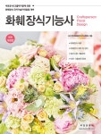 2022 화훼장식기능사 | (사)한국화훼장식기사협회 | 알라딘 2022 화훼장식기능사 | (사)한국화훼장식기사협회