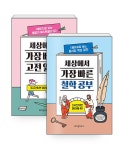 알라딘: [세트] 세상에서 가장 빠른 고전 읽기 + 철학 공부 - 전2권 [세트] 세상에서 가장 빠른 고전 읽기 + 철학 공부 - 전2권