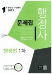 2013 에듀나인 행정사 행정법 1차 문제집 | 2014 에듀나인 행정사 1차 문제집 | 에듀나인 행정사 연구진 엮음 | 알라딘 2013 에듀나인 행정사... 