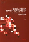 알라딘: 방카슈랑스 시행에 따른 생명보험사의 비용효율성 영향 분석 : Bootstrap DEA와 Stochastic Frontier Analysis를 중심으로... 