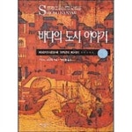 알라딘: [중고] 바다의 도시 이야기 -상 [중고] 바다의 도시 이야기 -상