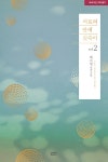 알라딘US: 서로의 안에 깊숙이 2 서로의 안에 깊숙이 2