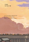 [중고] 좋은 사람에게만 좋은 사람이면 돼 | 김재식 | 알라딘 [중고] 좋은 사람에게만 좋은 사람이면 돼 | 김재식
