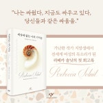 세상에 없는 나의 기억들 | 리베카 솔닛 | 알라딘 세상에 없는 나의 기억들 | 리베카 솔닛